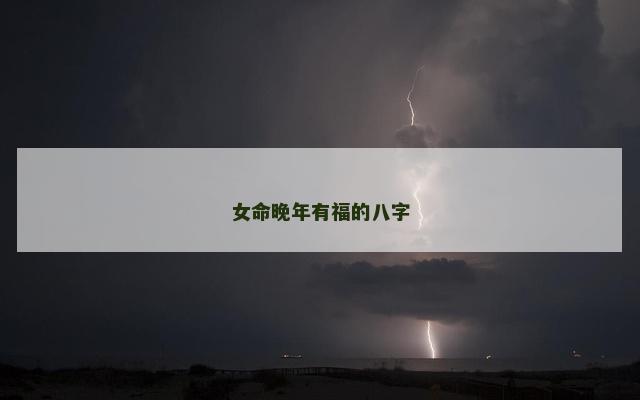 女命晚年有福的八字