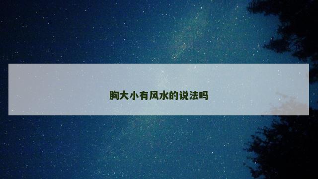 胸大小有风水的说法吗