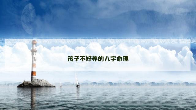 孩子不好养的八字命理