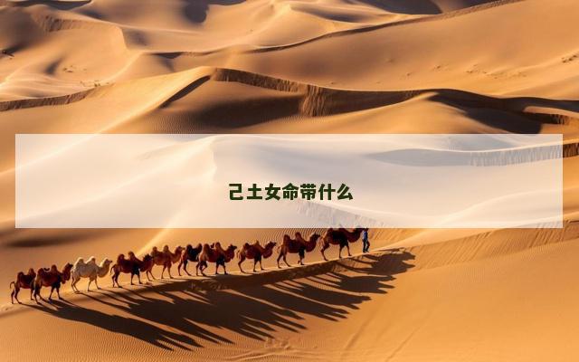 己土女命带什么