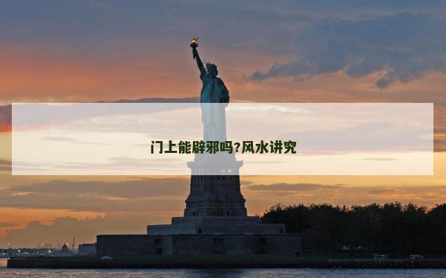 门上能辟邪吗?风水讲究
