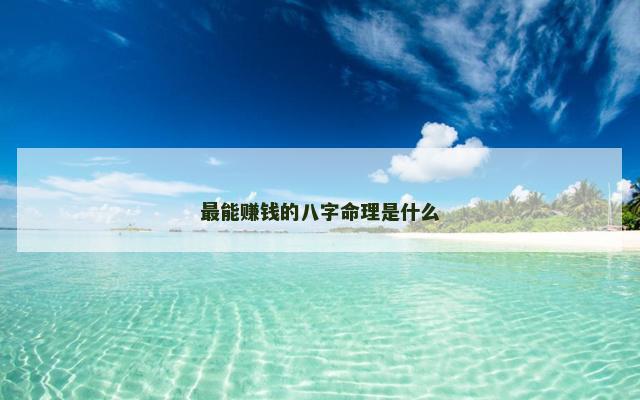 最能赚钱的八字命理是什么