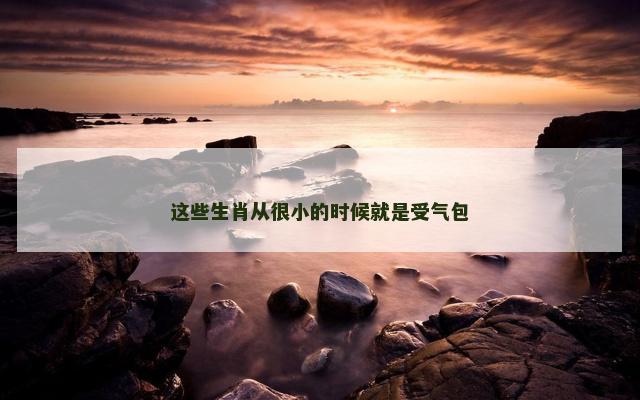 这些生肖从很小的时候就是受气包