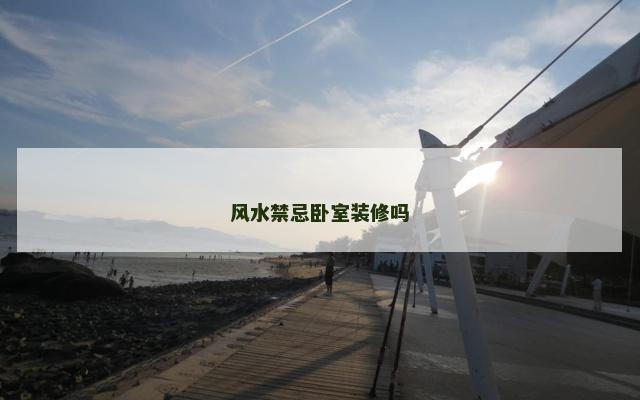 风水禁忌卧室装修吗