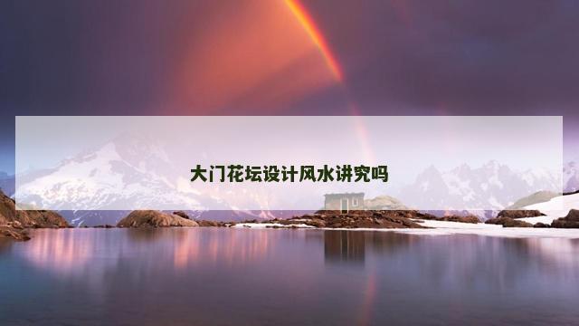 大门花坛设计风水讲究吗