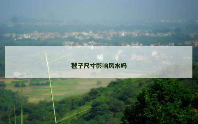 毽子尺寸影响风水吗