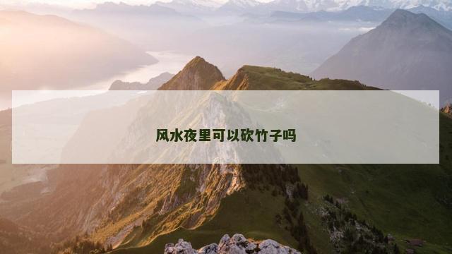 风水夜里可以砍竹子吗