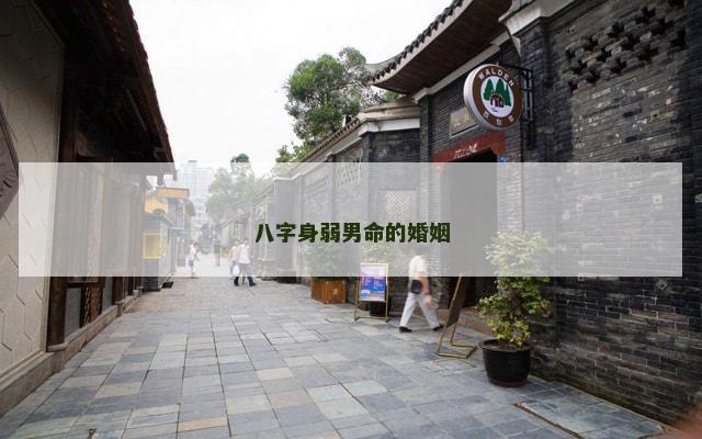 八字身弱男命的婚姻