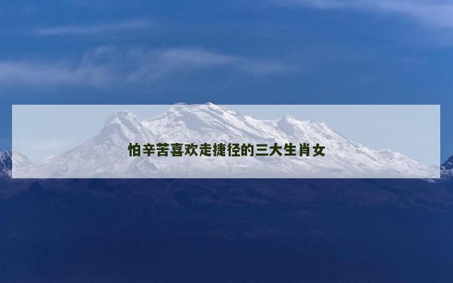怕辛苦喜欢走捷径的三大生肖女