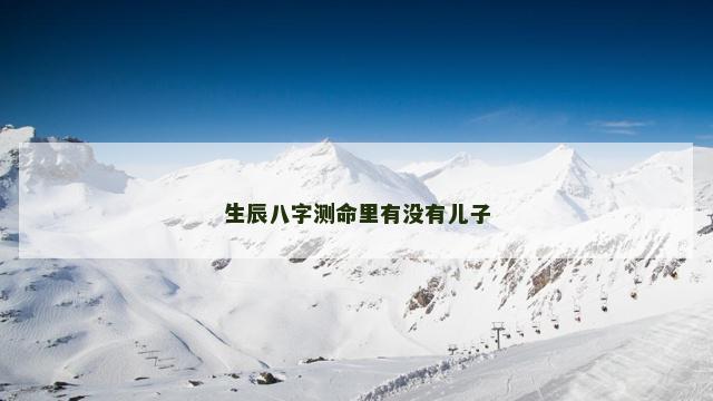 生辰八字测命里有没有儿子