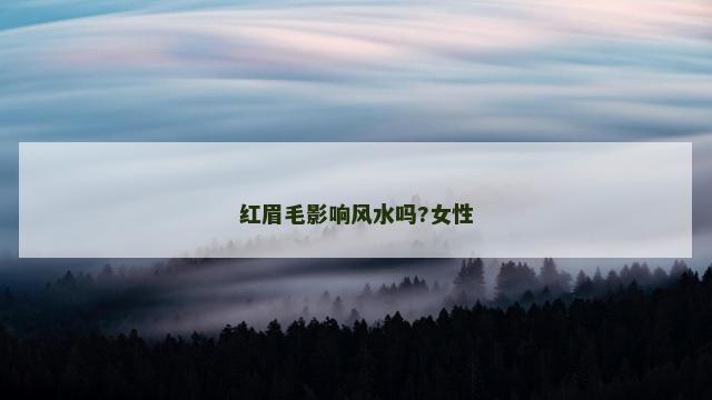 红眉毛影响风水吗?女性