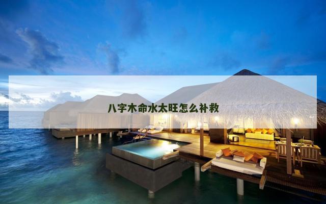 八字木命水太旺怎么补救