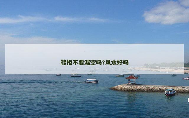 鞋柜不要漏空吗?风水好吗