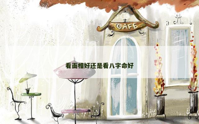 看面相好还是看八字命好