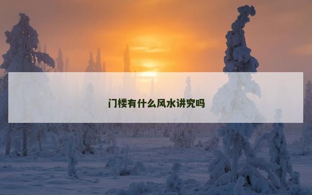 门楼有什么风水讲究吗