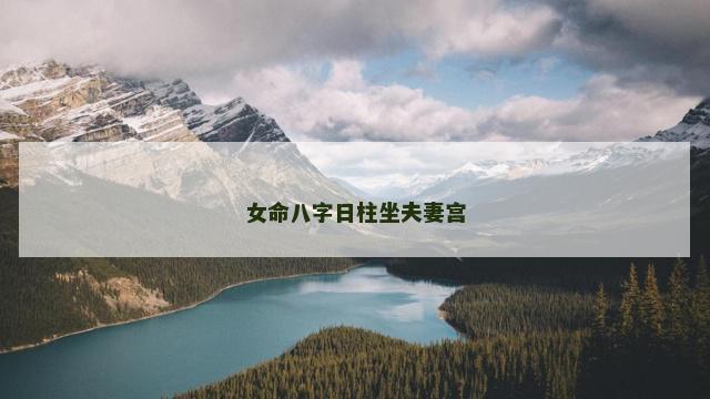 女命八字日柱坐夫妻宫