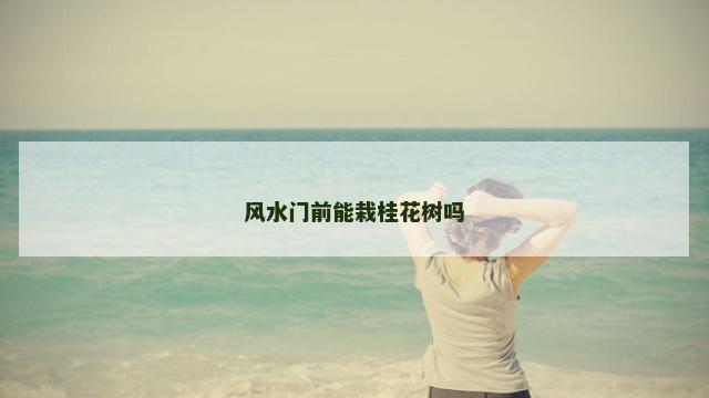 风水门前能栽桂花树吗