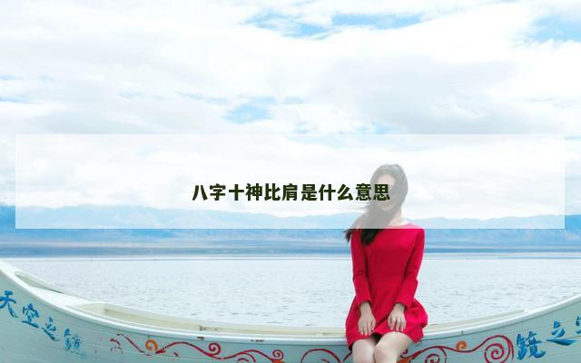 八字十神比肩是什么意思