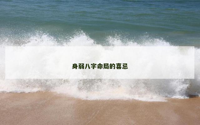 身弱八字命局的喜忌