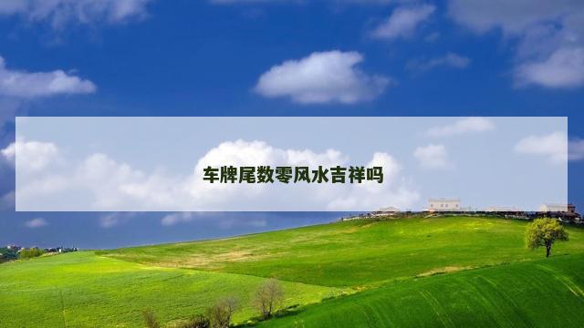 车牌尾数零风水吉祥吗