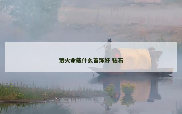 饿火命戴什么首饰好 钻石