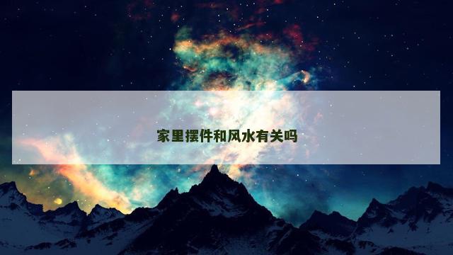 家里摆件和风水有关吗
