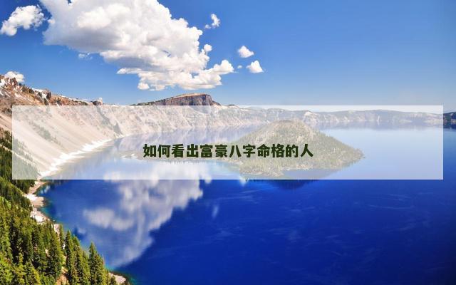 如何看出富豪八字命格的人