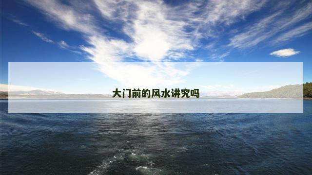 大门前的风水讲究吗