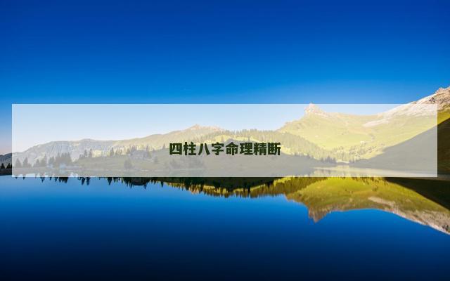 四柱八字命理精断
