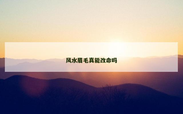 风水眉毛真能改命吗