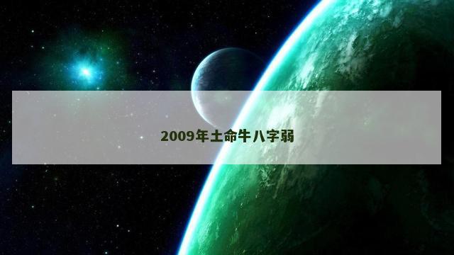 2009年土命牛八字弱