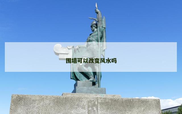 围墙可以改变风水吗