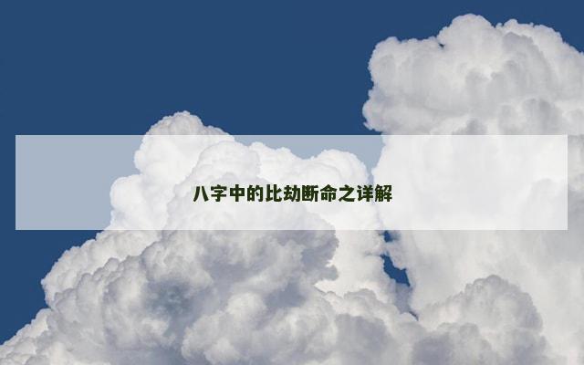 八字中的比劫断命之详解