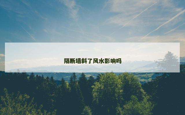 隔断墙斜了风水影响吗