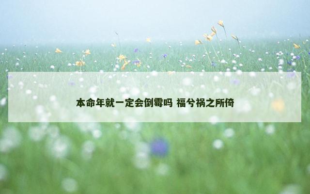 本命年就一定会倒霉吗 福兮祸之所倚