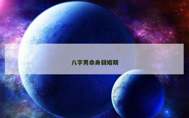 八字男命身弱婚期
