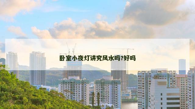 卧室小夜灯讲究风水吗?好吗