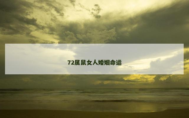 72属鼠女人婚姻命运