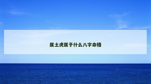 属土虎属于什么八字命格