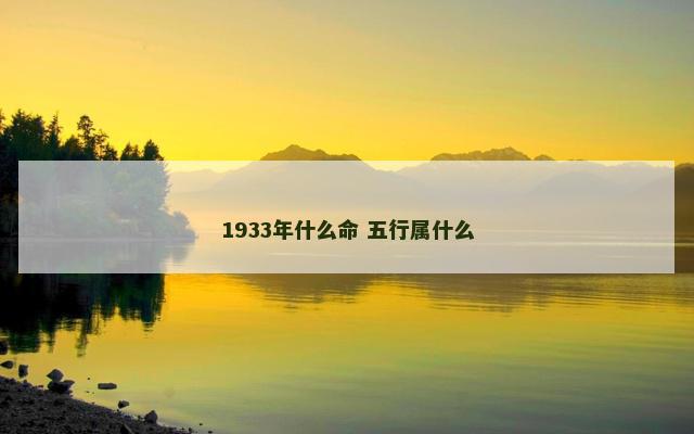 1933年什么命 五行属什么
