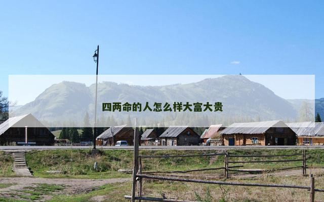四两命的人怎么样大富大贵