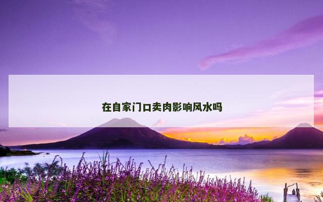 在自家门口卖肉影响风水吗