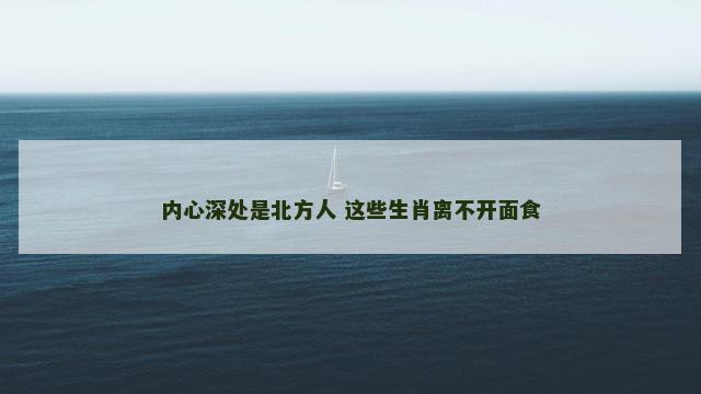 内心深处是北方人 这些生肖离不开面食