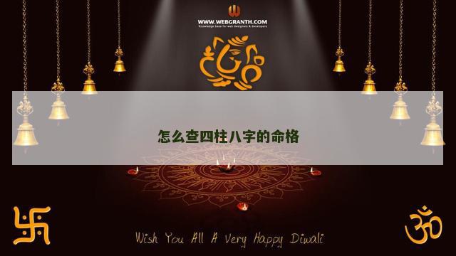 怎么查四柱八字的命格