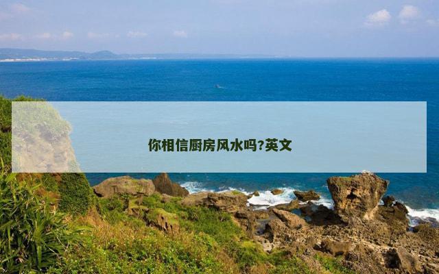 你相信厨房风水吗?英文