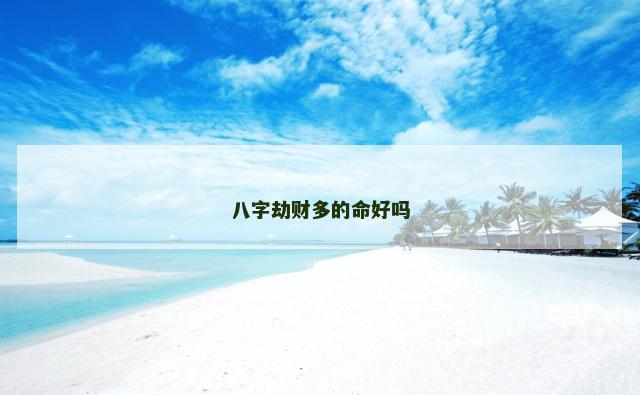 八字劫财多的命好吗