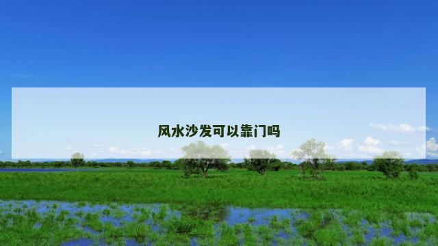 风水沙发可以靠门吗