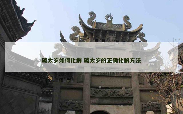 破太岁如何化解 破太岁的正确化解方法
