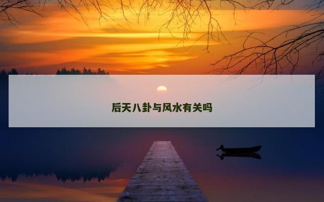 后天八卦与风水有关吗