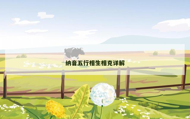 纳音五行相生相克详解